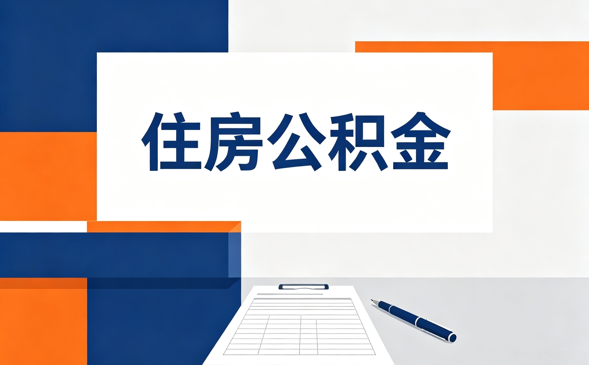 西安封存后公积金提取材料第一次交完又被打回来